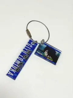 鬼滅の刃 冨岡義勇キーホルダー