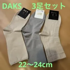 DAKS ソックス 3足セット 22-24cm