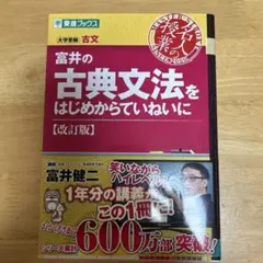 富井の古典文法をはじめからていねいに 大学受験