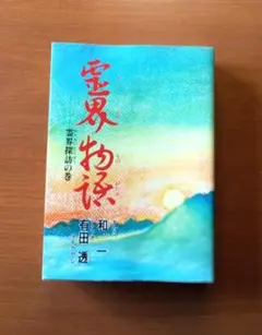 コミック 霊界物語　霊界探訪の巻　和一　有田透　出口王仁三郎 2026年最新】霊界物語の人気アイテム - メルカリ