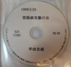 甲田光雄先生 講演会CD 胃腸病克服の会1999年5月29日
