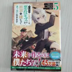 やり込んだ乙女ゲームの悪役モブですが、断罪は嫌なので真っ当に生きます5のサムネイル