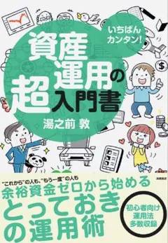 いちばんカンタン！資産運用の超入門書 株式・FX・外貨預金・投資信託・不動産