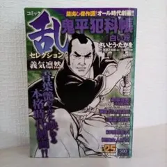 コミック乱セレクション義気凛然｜鬼平犯科帳「白い粉」／さいとうたかを