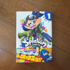 【初版・帯付き】Splatoon スプラトゥーン　1巻