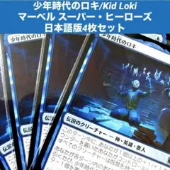 MTG 少年時代のロキ/Kid Loki 日本語版4枚セット 呪禁付与