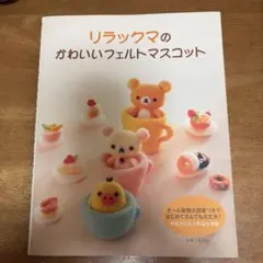 リラックマのかわいいフェルトマスコット　作り方　手芸　手作り