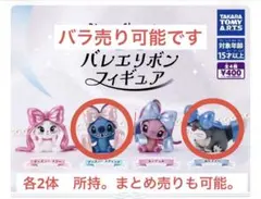 ディズニー バレエリボンフィギュア スティッチ ルシファー