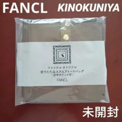 【未開封】ファンケルオリジナル　折りたたみスクエアトートバッグ（空中ポケット付）のサムネイル