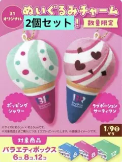 【非売品】31アイスクリーム オリジナル ぬいぐるみチャーム2種セット