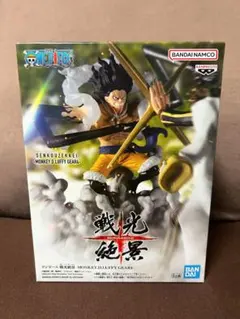 【新品】ワンピース　戦光絶景　ルフィ(ギア4)