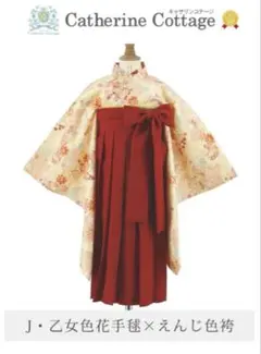 キャサリンコテージ 袴セット140 襦　袴　着物　帯　リボンの5点セット　卒業式