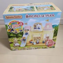 シルバニアファミリー 森のたのしいようちえん