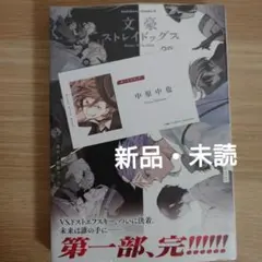 文豪ストレイドッグス　28巻　初版　未読　イラストカード付き