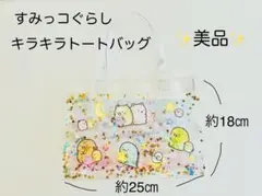すみっコぐらし　キラキラクリアトートバッグ