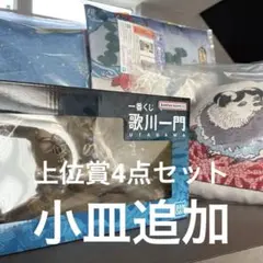 一番くじ 歌川一門　A賞　B賞　C賞　D賞　セット