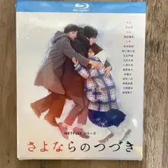 さよならのつづき Blu-ray