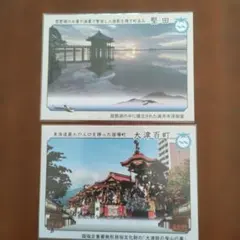 歴史まちづくり　大津市 オリジナルカード　2枚セット 〇大津百町、〇堅田