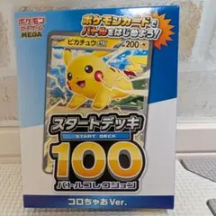 ポケモンカード スタートデッキ 100 コロちゃあ Ver.