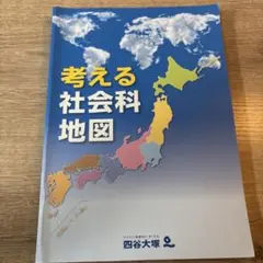 2026年最新】考える社会科地図の人気アイテム - メルカリ