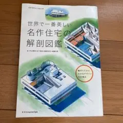 世界で一番美しい名作住宅の解剖図鑑
