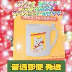 サンリオ 当りくじ はなまるおばけ ⑤マスコット付きマグ