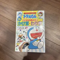 ドラえもんの算数おもしろ攻略 かけ算・わり算
