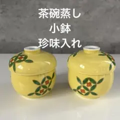 茶碗蒸し　小鉢　珍味入れ　多用途