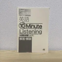 10 Minute Listening 解答・解説編