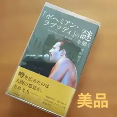 【美品】ボヘミアン・ラプソディの謎を解く