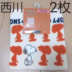 21時迄価格　タオル　スヌーピー　PEANUTS ハンドタオル　西川　オレンジ