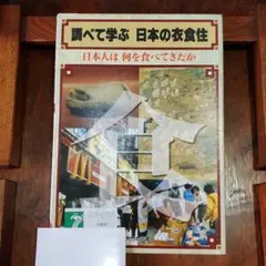 調べて学ぶ 日本の衣食住