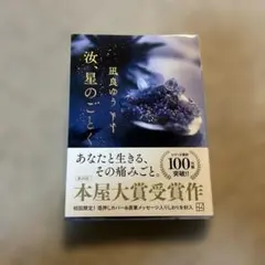 汝、星のごとく