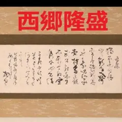 2026年最新】西郷南洲 掛軸の人気アイテム - メルカリ