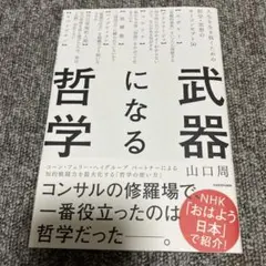 武器になる哲学 人生を生き抜くための哲学・思想のキーコンセプト50