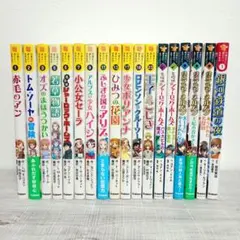 10歳までに読みたい世界名作シリーズ 18冊セット