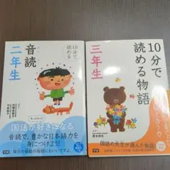 10分で読める・音読2年生 10分で読める物語 3年生