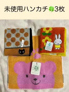 限定価格★未使用ハンカチ　3枚セット　タオルハンカチ　miffy　クマ　ネコ