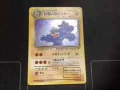わるいカイリキー ★ 第4弾拡張パック ロケット団　旧裏