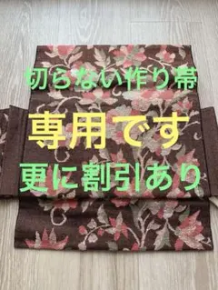 ★専用です★美品★名古屋帯★一重太鼓作り帯★切らない作り帯★オシャレ更に割引中