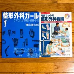 整形外科ガール⭐️写真でわかる整形外科看護　　　　　病気がみえるセットおまとめ可能