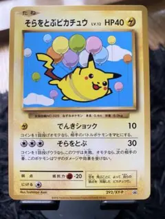 2026年最新】ポケモンカード そらをとぶピカチュウ 292/XY-P コロコロ