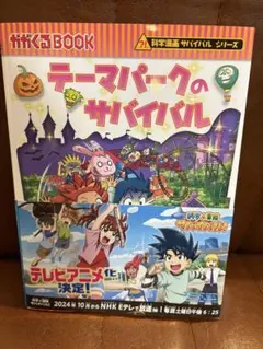 テーマパークのサバイバル