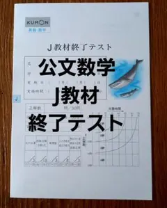 2026年最新】公文 数学jの人気アイテム - メルカリ