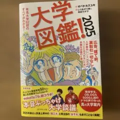 ほぼ未使用　定価1900円　大学図鑑！2025 ダイヤモンド社