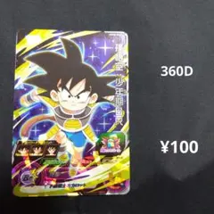 UGM8-064【孫悟空少年期BR】