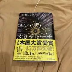 イン・ザ・メガチャーチ
