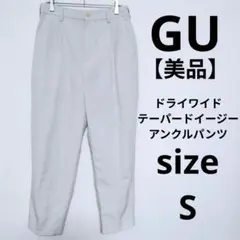 【美品】GU ドライワイドテーパードイージーアンクルパンツ カジュアルパンツ