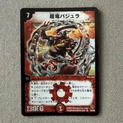 デュエルマスターズ 超竜バジュラ 初期 S4/S5 - メルカリ