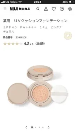【新品未開封】薬用UVクッションファンデ　無印良品ピンクナチュラル　ＳＰＦ４0のサムネイル
